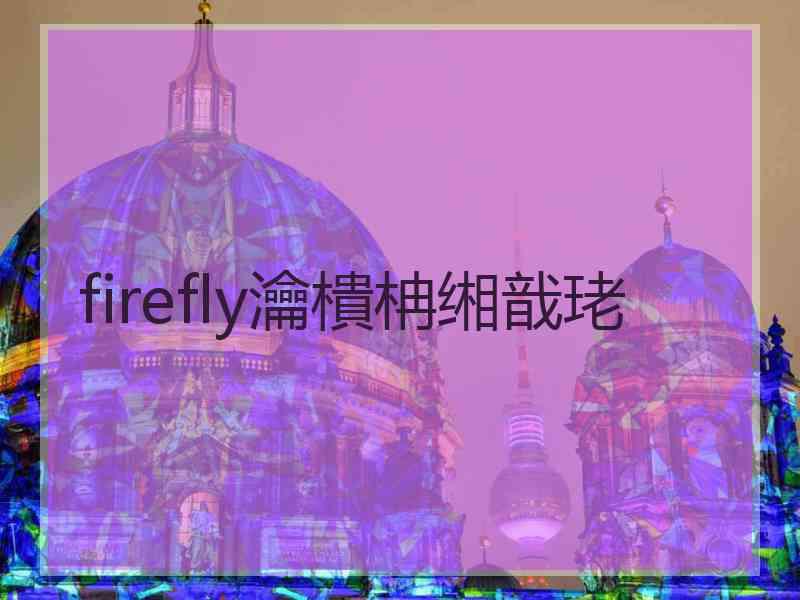 firefly瀹樻柟缃戠珯