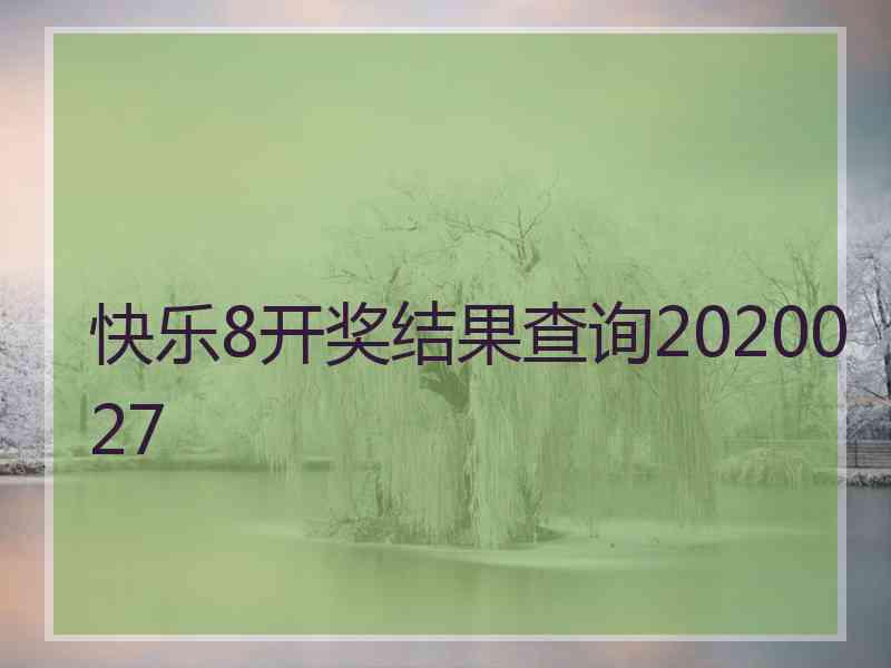 快乐8开奖结果查询2020027