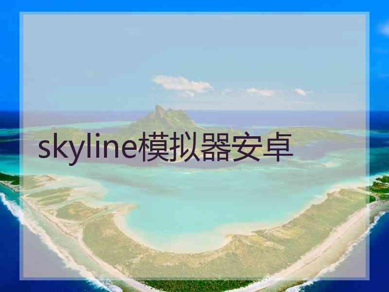 skyline模拟器安卓