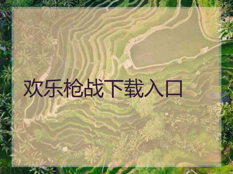欢乐枪战下载入口