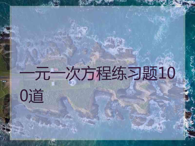 一元一次方程练习题100道