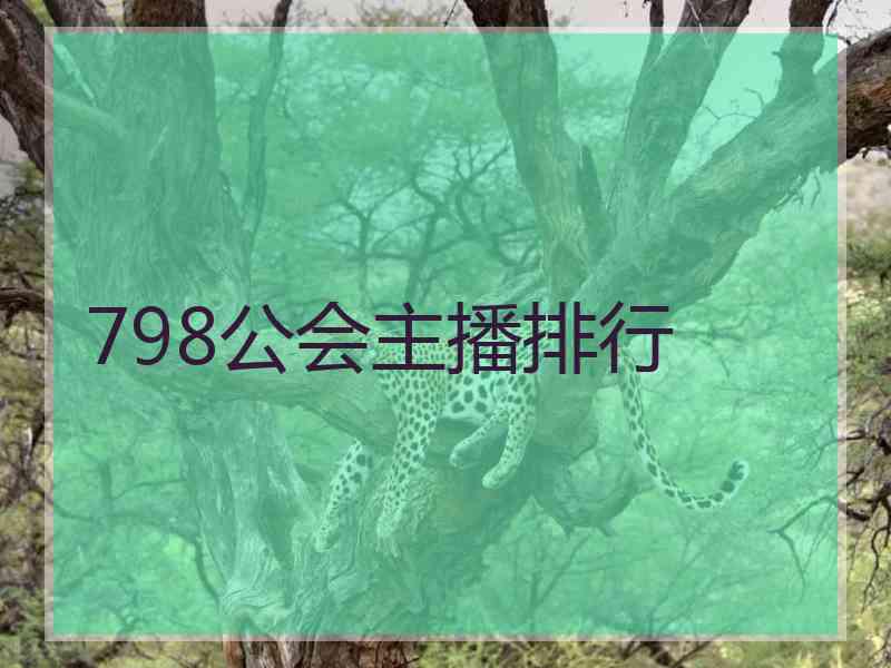 798公会主播排行