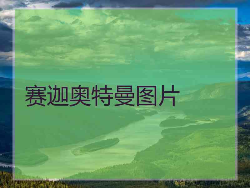 赛迦奥特曼图片