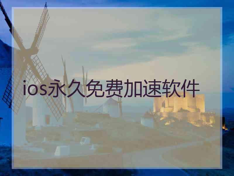 ios永久免费加速软件