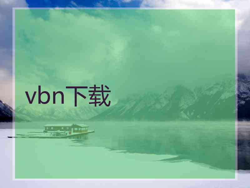 vbn下载