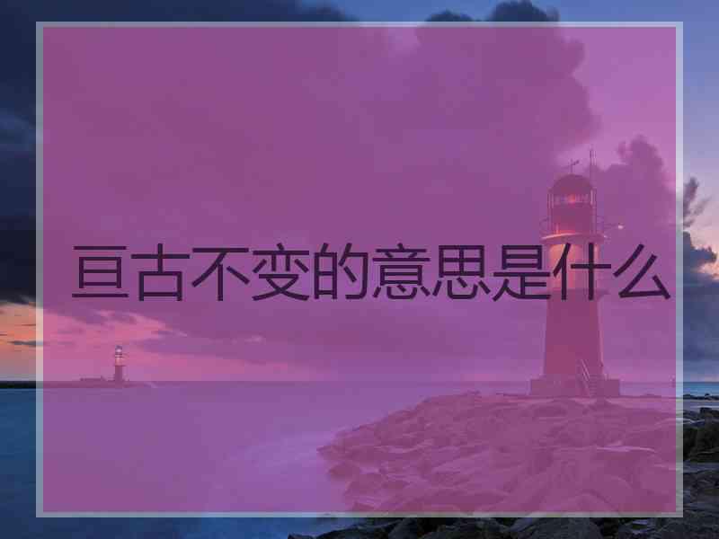 亘古不变的意思是什么