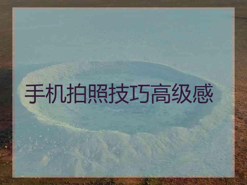 手机拍照技巧高级感