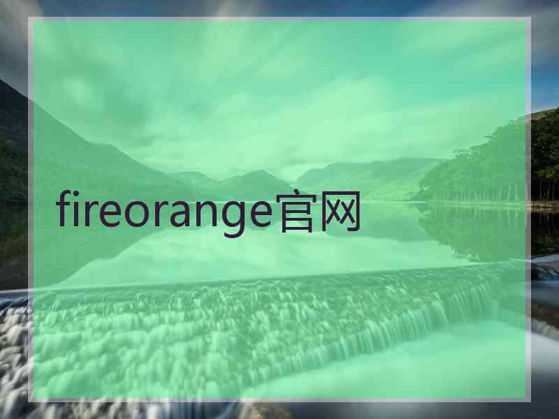 fireorange官网