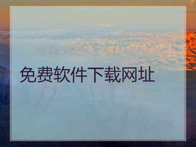 免费软件下载网址