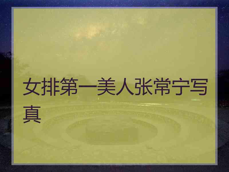 女排第一美人张常宁写真