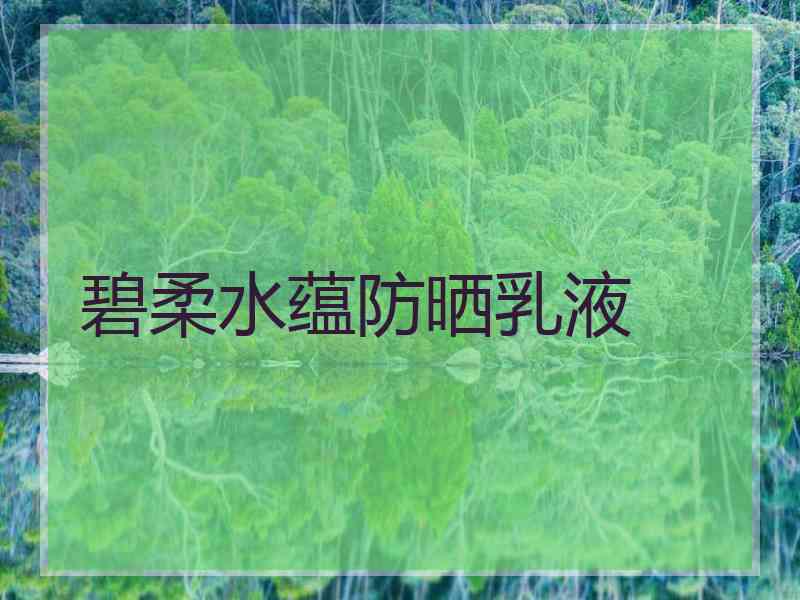 碧柔水蕴防晒乳液