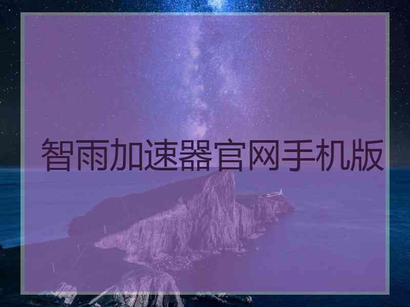 智雨加速器官网手机版