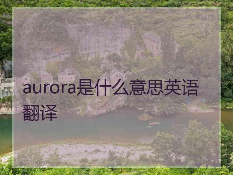 aurora是什么意思英语翻译