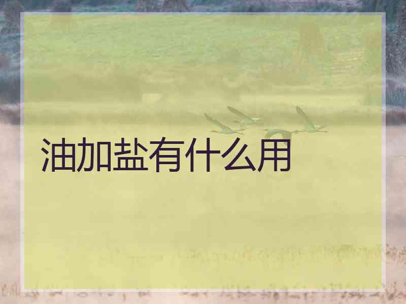 油加盐有什么用
