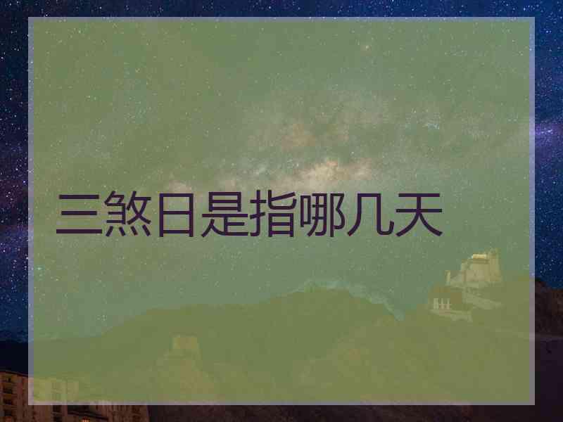 三煞日是指哪几天