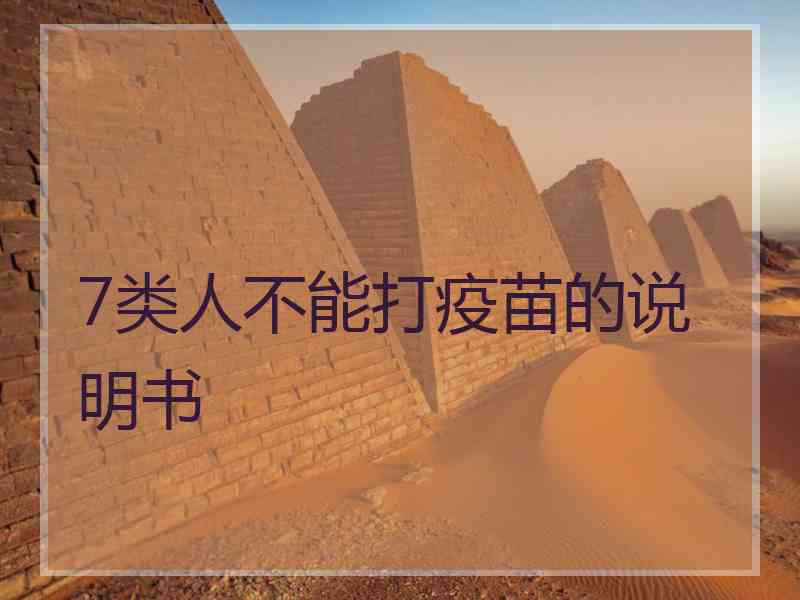 7类人不能打疫苗的说明书