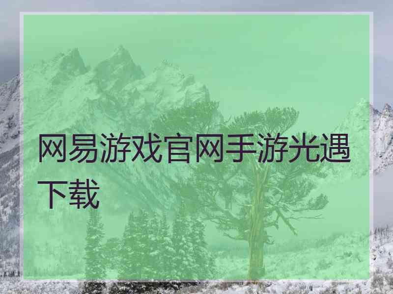 网易游戏官网手游光遇下载