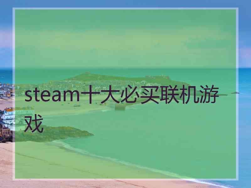 steam十大必买联机游戏