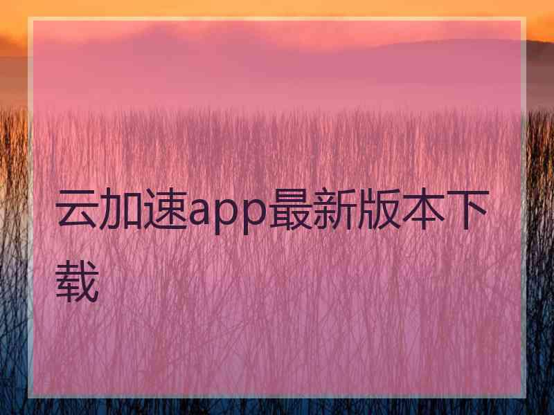 云加速app最新版本下载