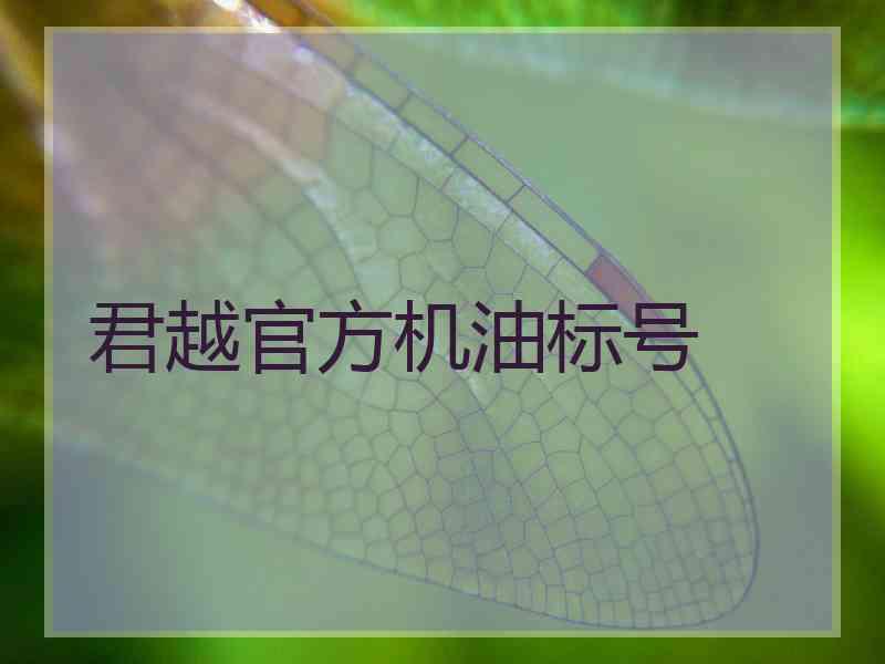 君越官方机油标号