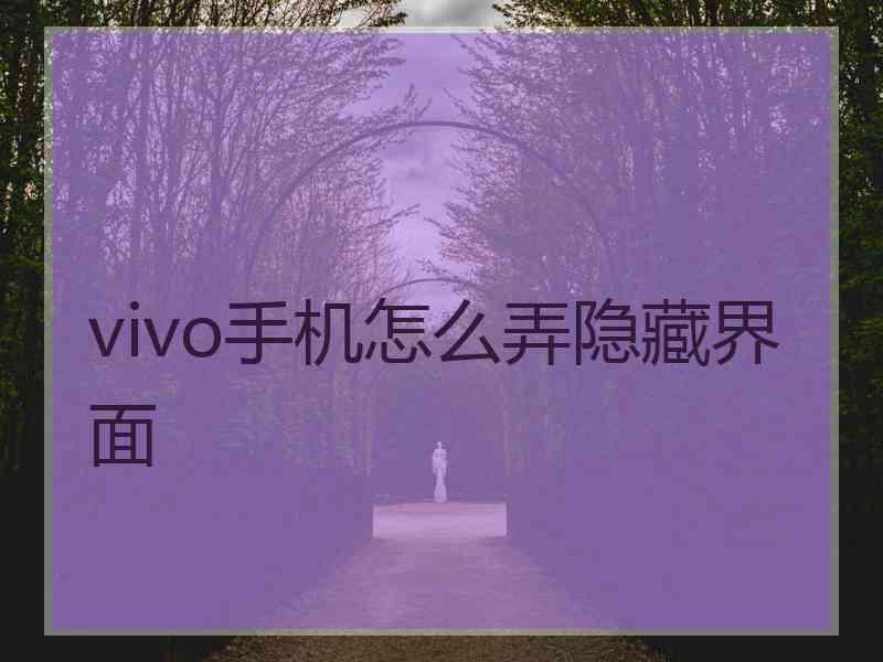 vivo手机怎么弄隐藏界面