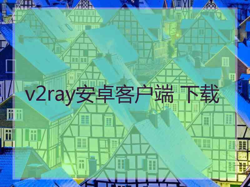 v2ray安卓客户端 下载