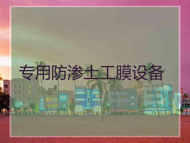 专用防渗土工膜设备