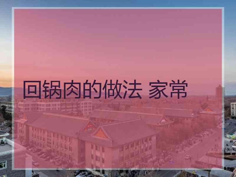 回锅肉的做法 家常