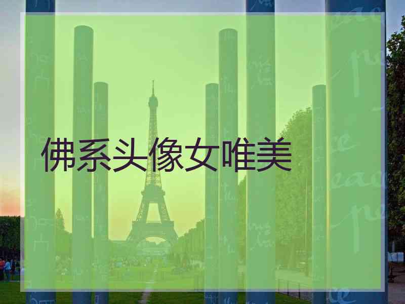 佛系头像女唯美