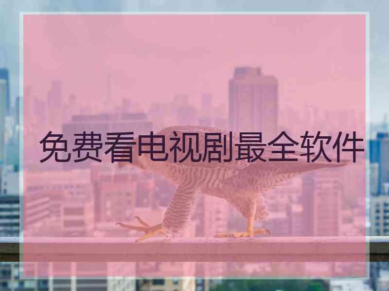免费看电视剧最全软件