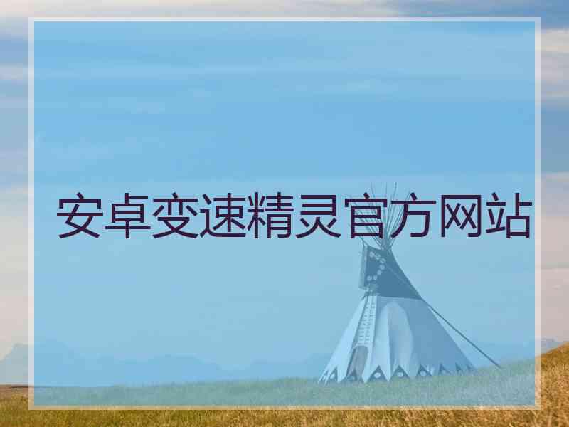 安卓变速精灵官方网站