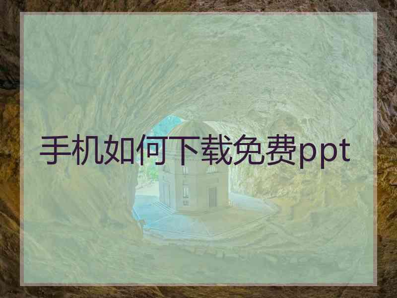 手机如何下载免费ppt