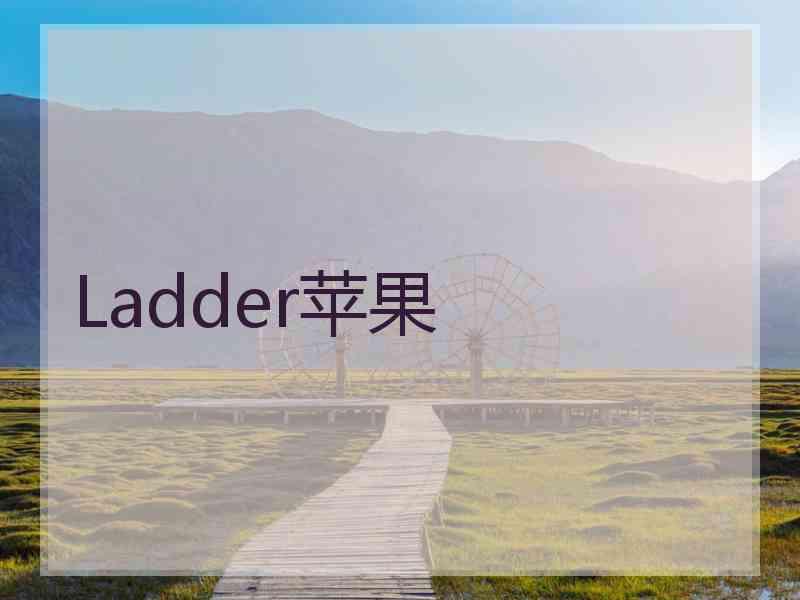 Ladder苹果