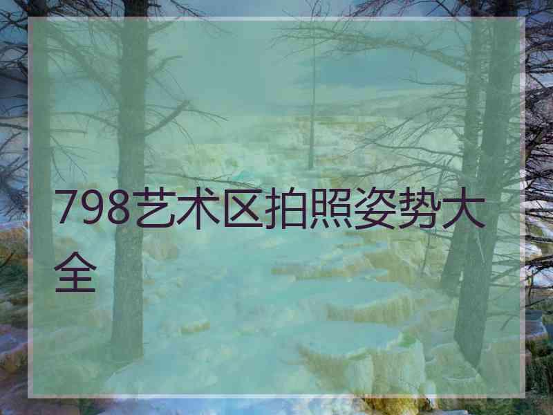 798艺术区拍照姿势大全