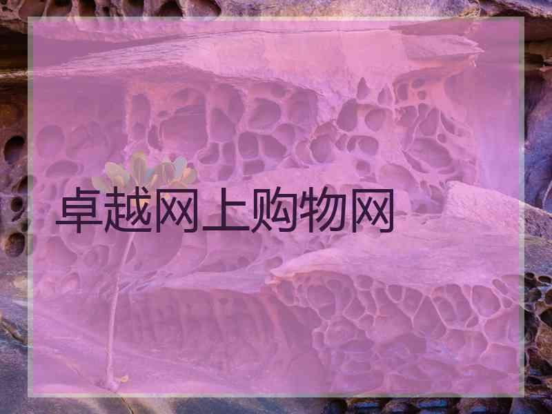 卓越网上购物网