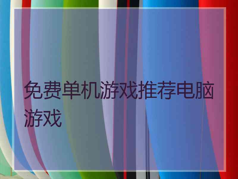 免费单机游戏推荐电脑游戏