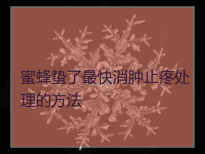 蜜蜂蛰了最快消肿止疼处理的方法