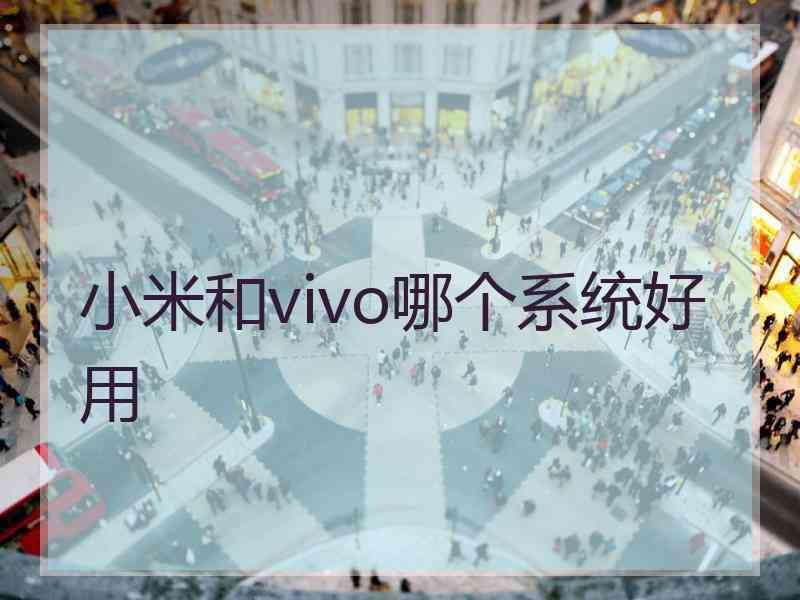 小米和vivo哪个系统好用