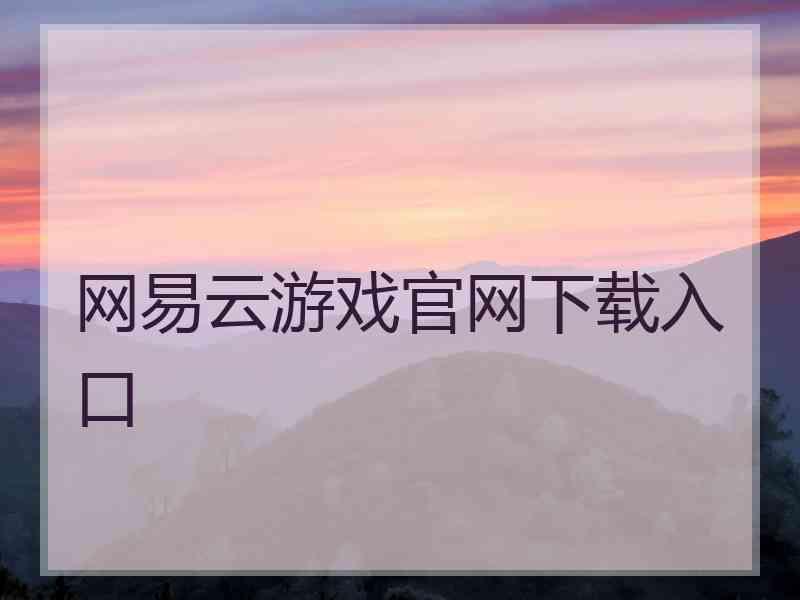 网易云游戏官网下载入口