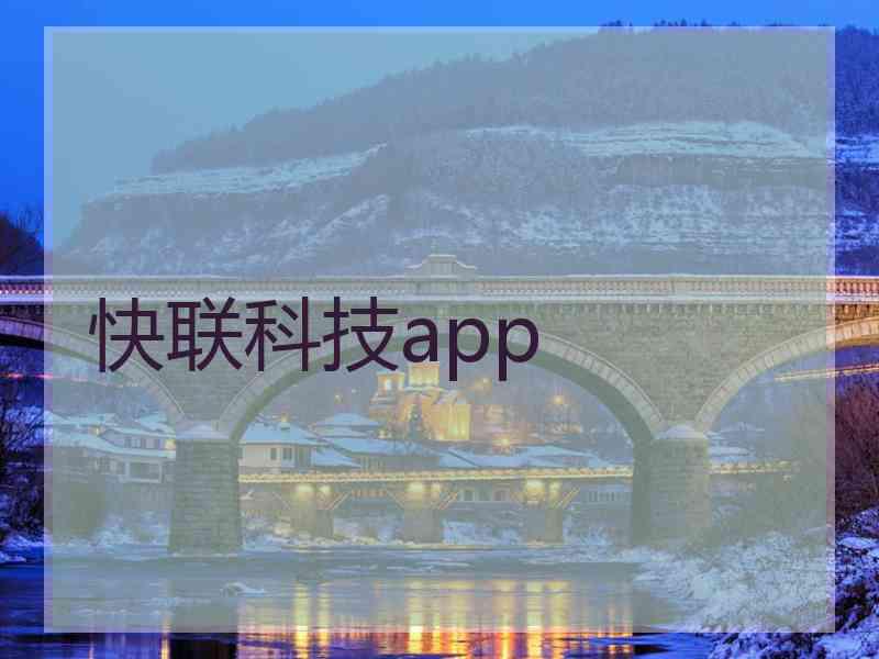 快联科技app