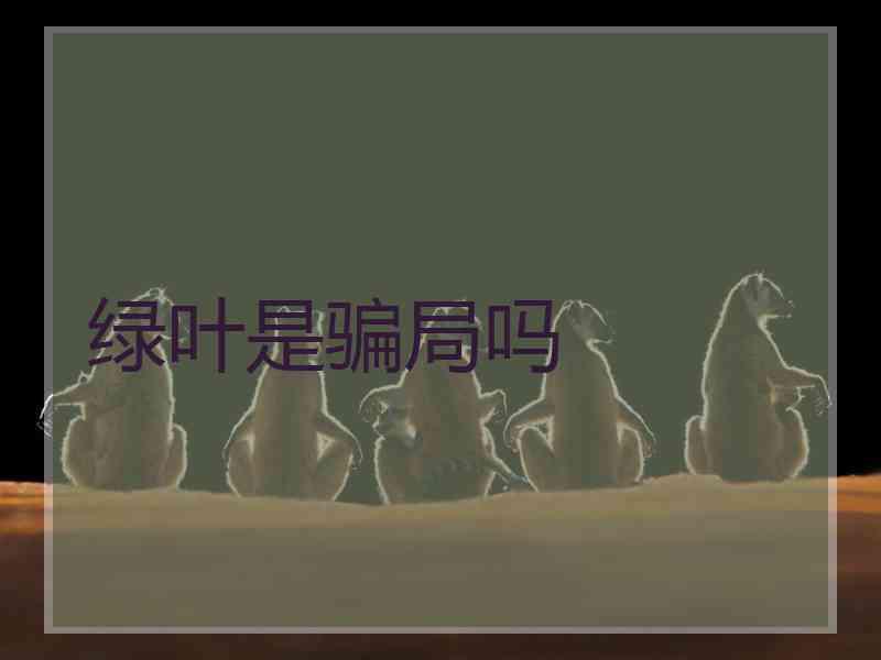 绿叶是骗局吗