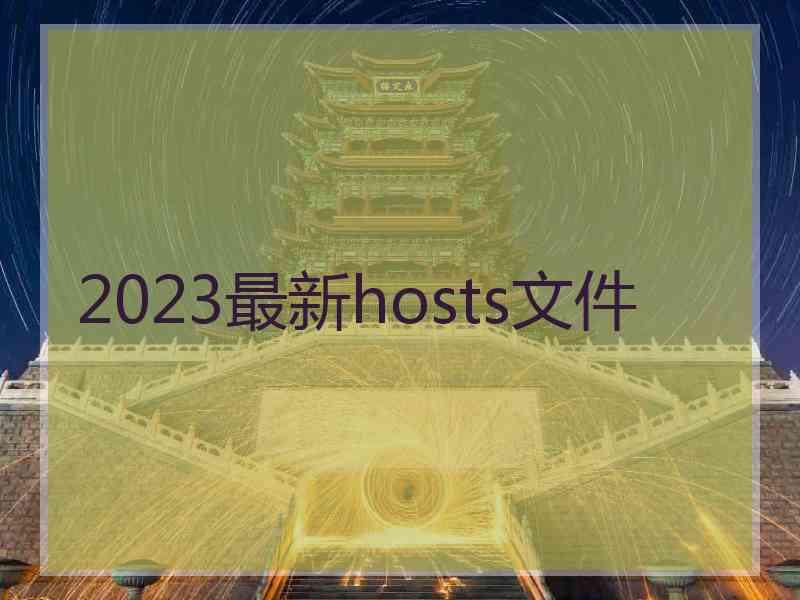 2023最新hosts文件