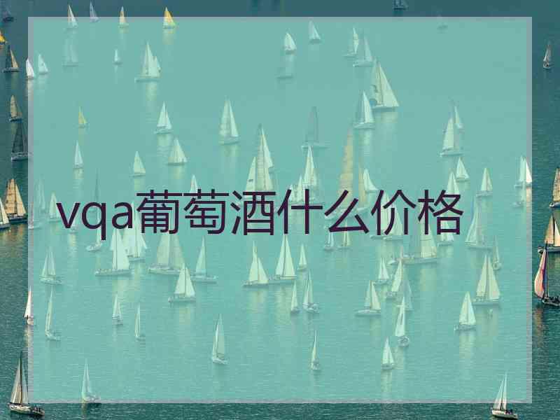 vqa葡萄酒什么价格