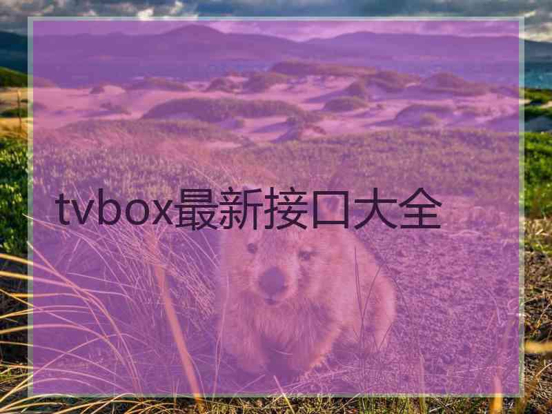tvbox最新接口大全