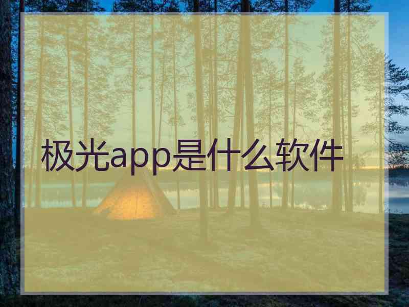 极光app是什么软件