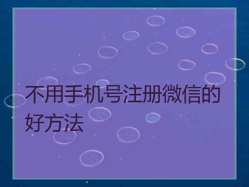 不用手机号注册微信的好方法