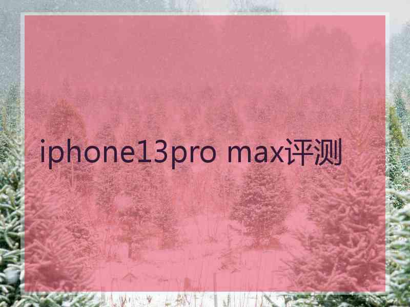 iphone13pro max评测