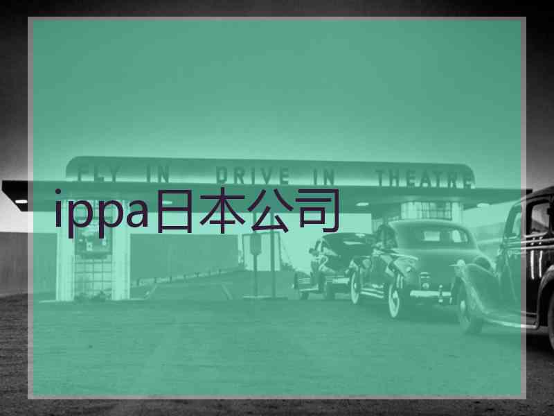 ippa日本公司