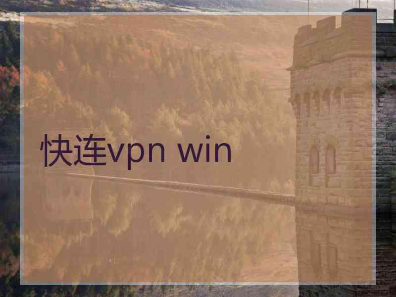 快连vpn win