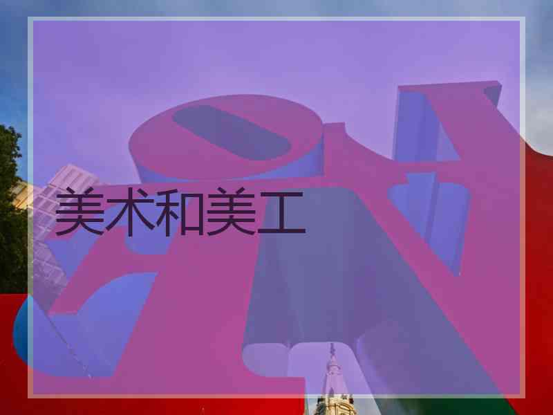 美术和美工